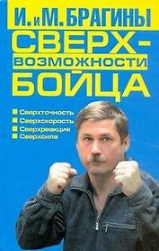 Сверхвозможности бойца