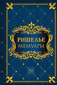 Мемуары - 0