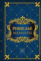 Мемуары