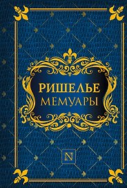 Мемуары