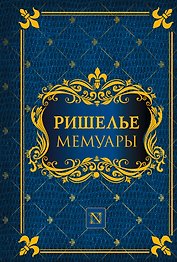 Мемуары
