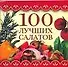 100 лучших салатов - 0