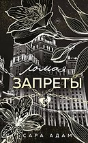 Ломая запреты