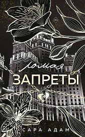 Ломая запреты
