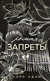 Ломая запреты