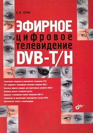 Эфирное цифровое телевидение DVB-T/H