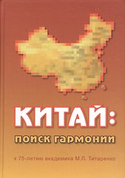 Китай: поиск гармонии. К 75-летию академика М.Л. Титаренко