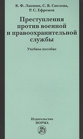 Преступления против военной правоохранительной службы: Уч.пос. (ГРИФ)