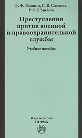 Преступления против военной правоохранительной службы: Уч.пос. (ГРИФ)