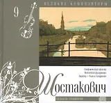 Великие композиторы. Том 9. Дмитрий Шостакович (1906-1975). (+CD "Седьмая симфония")