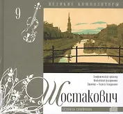 Великие композиторы. Том 9. Дмитрий Шостакович (1906-1975). (+CD "Седьмая симфония")