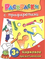 Цирковое представление: книжка-раскраска