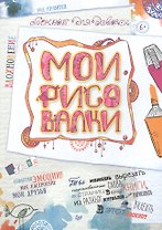 Мои рисовалки. Блокнот для девочек