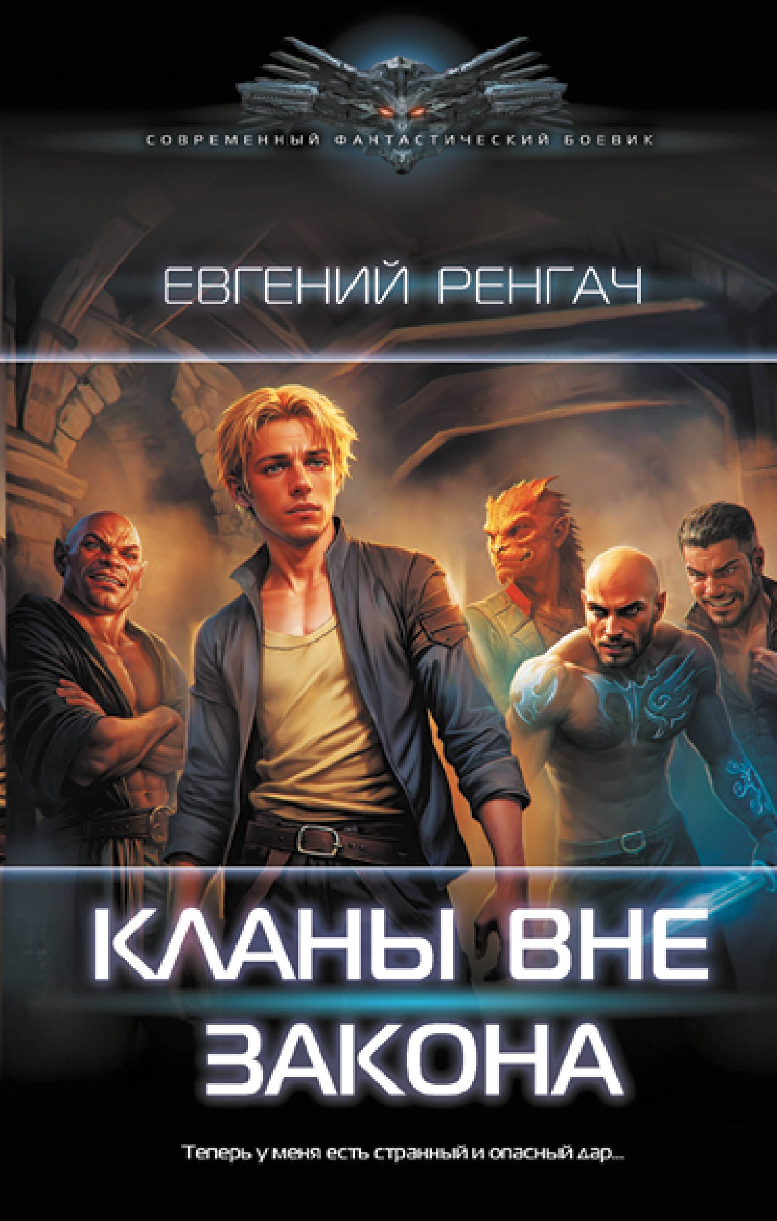 

Кланы вне закона