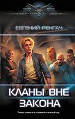 Кланы вне закона - 0