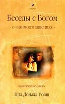 О взаимоотношениях. Практические советы