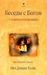 О взаимоотношениях. Практические советы