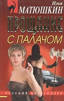 Прощание с палачом (мягк) (Русский бестселлер). Матюшкин И. (Эксмо)