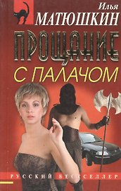 Прощание с палачом (мягк) (Русский бестселлер). Матюшкин И. (Эксмо)
