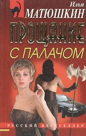 Прощание с палачом (мягк) (Русский бестселлер). Матюшкин И. (Эксмо)