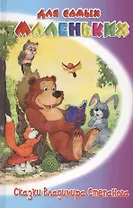 Сказки Владимира Степанова