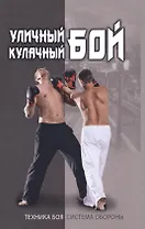 Уличный кулачный бой.