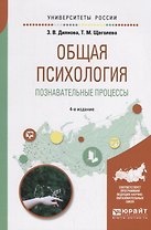 Общая психология. Познавательные процессы. Учебное пособие