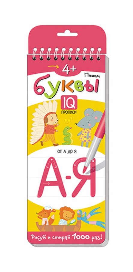 

Пишем буквы. Многоразовые прописи