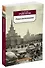 Роман-воспоминание - 1