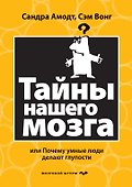 Тайны нашего мозга, или Почему умные люди делают глупости - 0