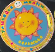 Солнышко (Улыбайся малыш!)