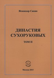 Династия Сухоруковых. Том II