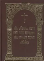 Чин Божественныя Литургии святаго Иоанна Златоустаго: како подобает служити архиереем