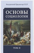Основы социологии. Том II - 0