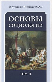 Основы социологии. Том II