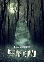 Черная гончая