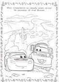 Тачки в пути. Суперраскраска - 1