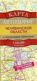 Карта автодорог Челябинской области и прилегающих территорий (1:500тыс) (раскладушка) (Аст)