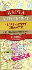 Карта автодорог Челябинской области и прилегающих территорий (1:500тыс) (раскладушка) (Аст)