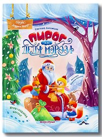 Пирог для Деда Мороза