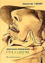 Эротические приключения Гулливера: из неопубликованного