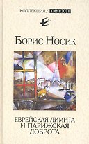 Еврейская лимита и парижская доброта