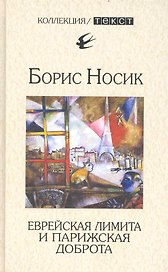 Еврейская лимита и парижская доброта
