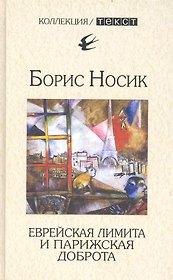 Еврейская лимита и парижская доброта