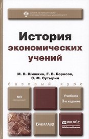 История экономических учений: учебник для бакалавров. 3-е изд. испр. и доп.