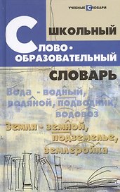 Школьный словообразовательный словарь