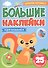 БОЛЬШИЕ НАКЛЕЙКИ. ДЛЯ МАЛЫШЕЙ - 0