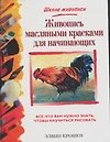 Живопись масляными красками для начинающих - 0