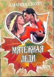 Мятежная леди : [роман]