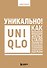 Уникально! Uniqlo. Как маленькое японское ателье стало одним из крупнейших продавцов повседневной одежды - 0